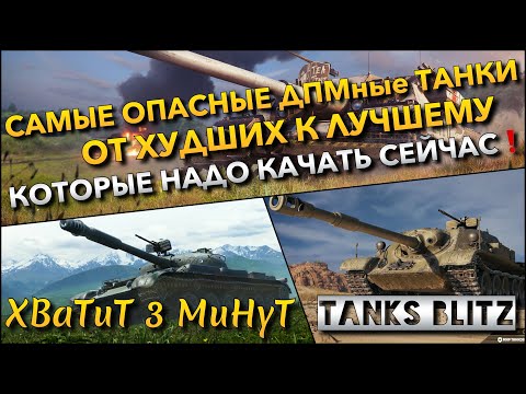 Видео: 🔴Tanks Blitz САМЫЕ ОПАСНЫЕ ДПМные ТАНКИ ОТ ХУДШИХ К ЛУЧШЕМУ🔥 КОТОРЫЕ НАДО КАЧАТЬ СЕЙЧАС❗️