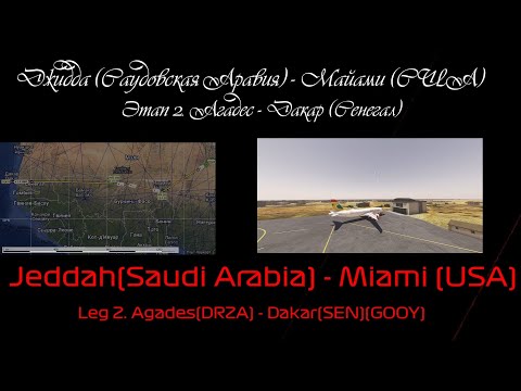 Видео: F1Flight. Летим в Майами. Этап 2. Агадес - Дакар (Сенегал). DRZA-GOOY.