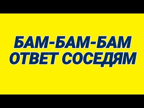 Видео: 67. Ответ шумным соседям. Бамкаем