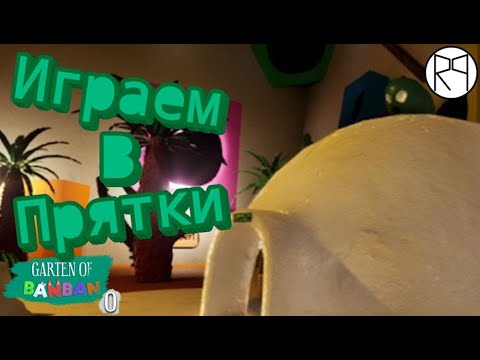 Видео: Играем в прятки / Garten of Banban 0 |2|