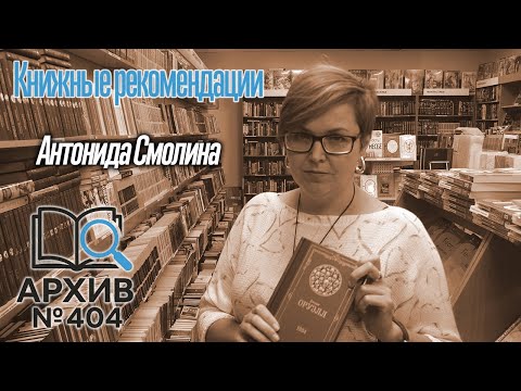 Видео: Книжные рекомендации №1 | Антонида Смолина
