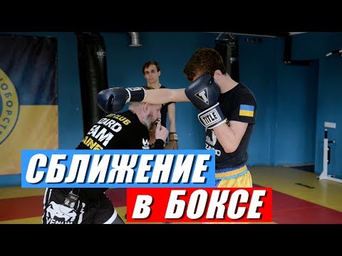 Видео: Как сблизиться в бою? Работа корпуса и ног