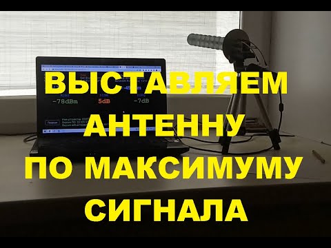 Видео: Выставляем антенну точно на вышку, по максимуму сигнала