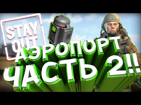 Видео: Stalker Online(Stay Out)▶АЭРОПОРТ ЧАСТЬ ВТОРАЯ (4К) #stayout #stalkeronline