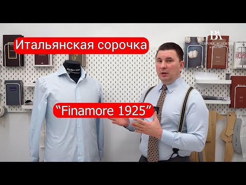 Видео: Разбор итальянской сорочки “Finamore 1925”