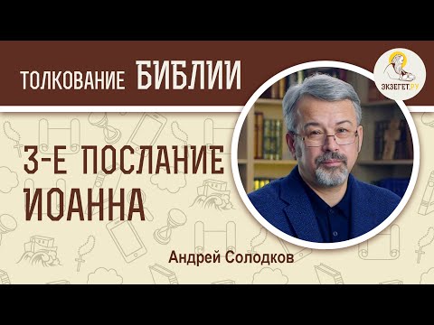 Видео: 3-е Послание Иоанна. Андрей Иванович Солодков