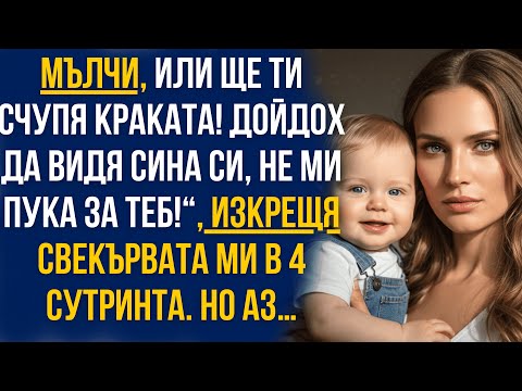 Видео: „Мълчи или ще ти счупя краката!“ — свекървата ми в 4 сутринта… но аз отвърнах и всичко се промени!