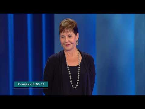 Видео: ПОДГОТВЕТЕ СЕ ЗА ИЗОБИЛИЕ част 2 - ДЖОЙС МАЙЕР