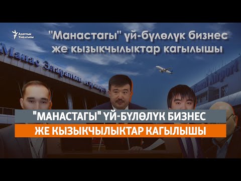 Видео: "Манастагы" үй-бүлөлүк бизнес же кызыкчылыктар кагылышы