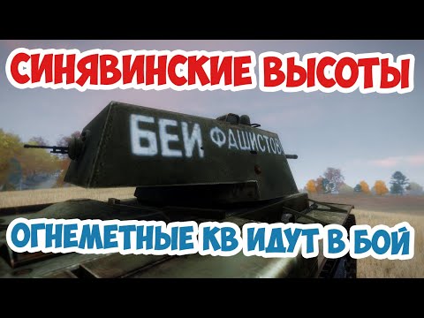 Видео: Тяжелейшая битва под Ленинградом! Синявинские высоты Arma 3 Iron Front