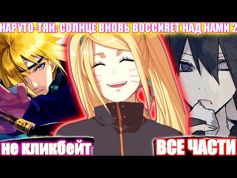 Видео: НАРУТО-ТЯН: СОЛНЦЕ ВНОВЬ ВОССИЯЕТ НАД НАМИ 2 / ВСЕ ЧАСТИ / НАРУТО АЛЬТЕРНАТИВНЫЙ СЮЖЕТ