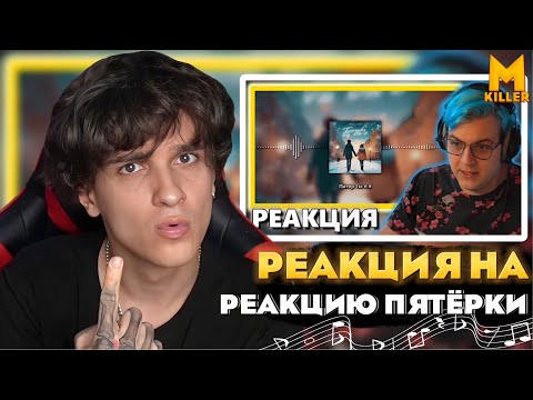 Видео: РЕАКЦИЯ НА РЕАКЦИЮ ПЯТЁРКИ НА Mellsher, Egor From Gor - Питер ты и я