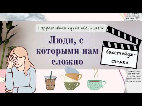 Видео: Люди, с которыми нам сложно