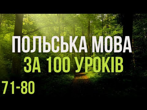 Видео: Польська мова за 100 уроків. Польські слова та фрази. Польська з нуля. Польська мова. Частина 71-80