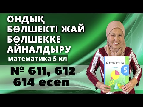 Видео: Ондық бөлшекті жай бөлшекке айналдыру. Математика 5 сынып 611, 612, 614 есеп