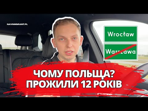 Видео: Чому Польща? Моя думка після 12 років життя у Польщі. Плюси та мінуси життя у Польщі.