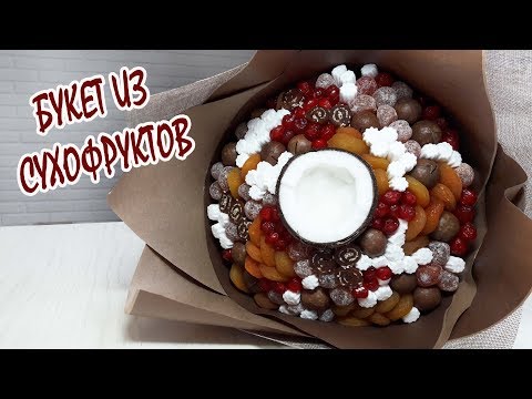 Видео: Букет из сухофруктов и как расколоть кокос