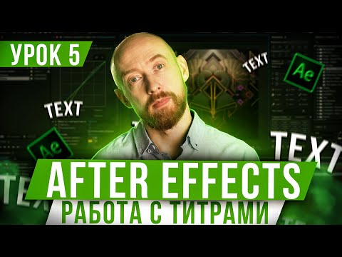 Видео: Основы After Effects. Урок 5. Работа с титрами