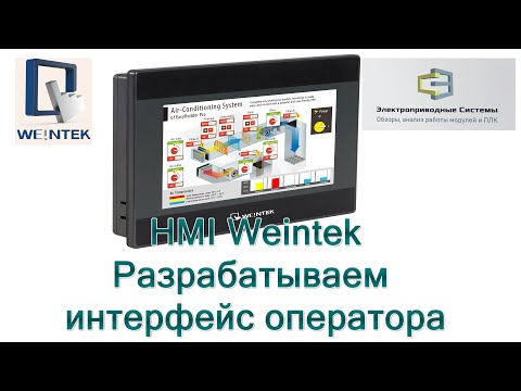 Видео: HMI Weintek  Разрабатываем интерфейс оператора