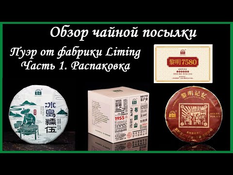 Видео: Обзор чая от фабрики Liming. Часть 1. Распаковка - 2 Шена и 2 Шу Пуэра