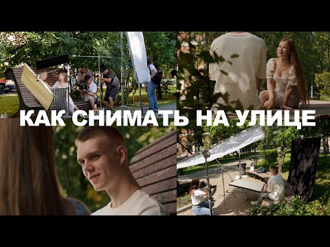 Видео: Как снимать на улице | Съемка без искусственных источников | Разбор воркшопа