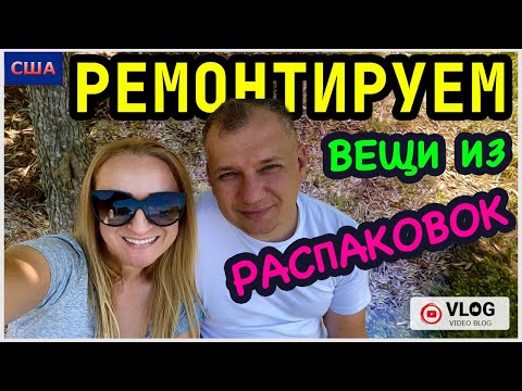 Видео: Потерянные посылки и палеты/ Ремонтируем и восстанавливаем вещи из распаковок сами / США/ Флорида