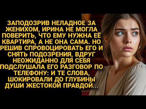 Видео: Перед свадьбой Ира нечаянно подслушала разговор жениха по телефону, но правда не шокировала...