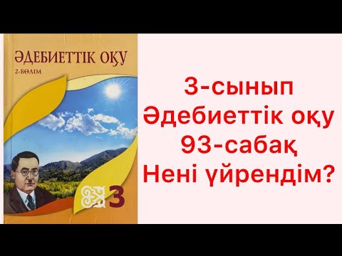 Видео: 3-сынып Әдебиеттік оқу 93-сабақ Нені үйрендім