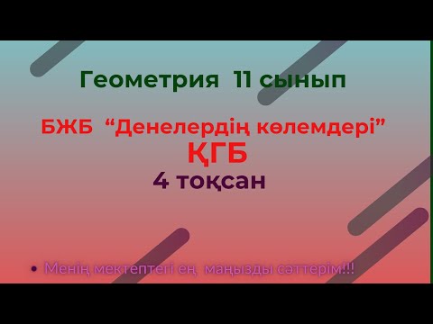 Видео: БЖБ/СОР  Геометрия. Денелердің көлемдері.11 сынып ҚГБ, 4 тоқсан    #бжб11сынып