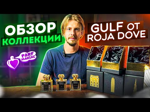 Видео: ОБЗОР КОЛЛЕКЦИИ GULF от ROJA DOVE || конкурс