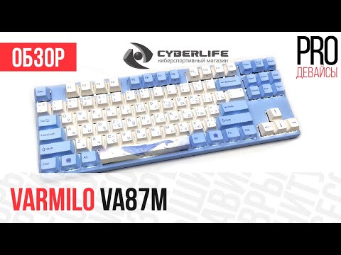 Видео: Обзор Varmilo VA87M. Для ценителей тишины