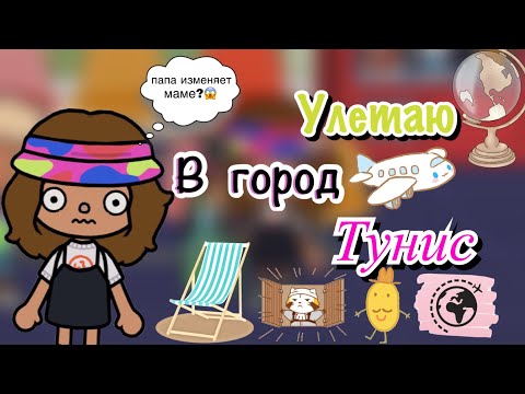 Видео: Улетаю в город Тунис 🇹🇳🫡🏙️/ папа изменяет маме?😱/Toca World/ Toca Life/ Toca Boca