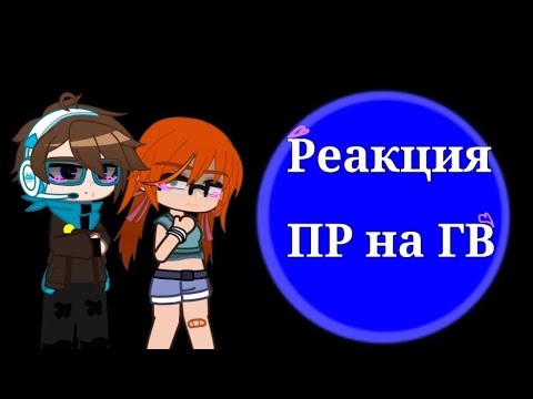 Видео: Реакция ПР на ГВ +гость