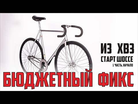 Видео: Фиксед гир из хвз старт шоссе. Fixed Gear из шоссе?)