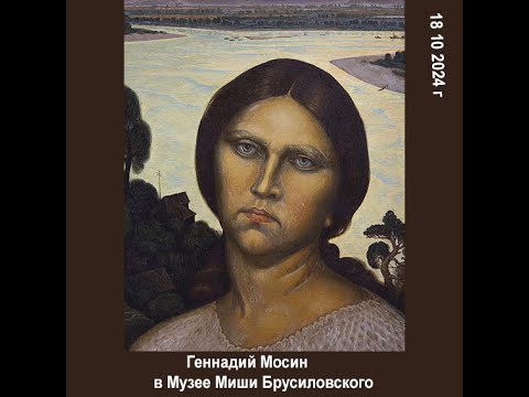 Видео: Открытие  выставки картин Геннадия Мосина в  музее Миши Брусиловского 18 10 2024 г