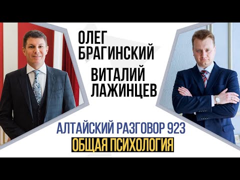 Видео: Алтайский разговор 923. Общая психология. Виталий Лажинцев и Олег Брагинский