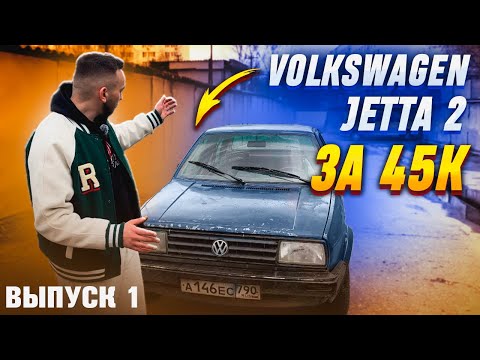 Видео: КУПИЛ VOLKSWAGEN JETTA 2 ЗА 45К. ЧТО БУДЕТ ДАЛЬШЕ?