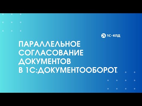 Видео: 448 - Параллельное согласование документов в 1С:Документооборот 3.0
