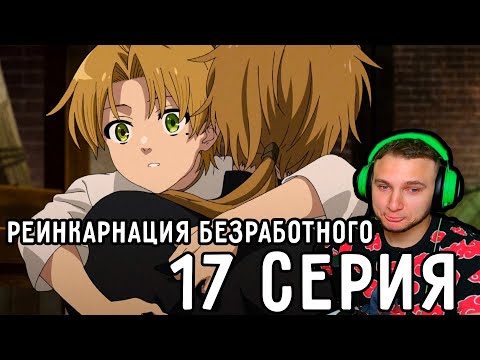 Видео: Душевный РАЗГОВОР! | Реинкарнация безработного 17 серия 1 сезон | Реакция на аниме