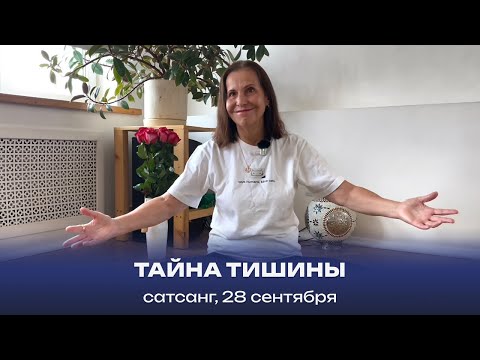 Видео: Тайна тишины. Сатсанг, 28 сентября 2024