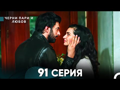 Видео: Черни пари и любов 91 Серия (Русский Дубляж)