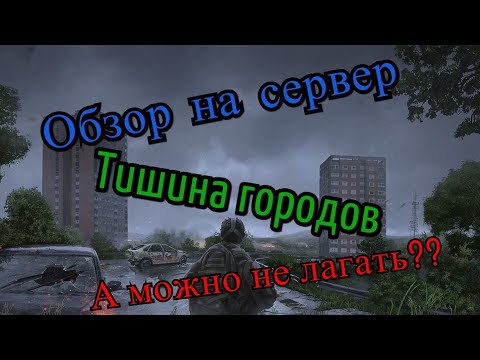 Видео: Стоит ли играть на сервере "ТИШИНА ГОРОДОВ"??? Обзор на сервер "ТИШИНА ГОРОДОВ" DayZ