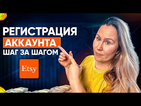 Видео: Регистрация Аккаунт Продавца Етси 2024 Пошагово + 40 БЕСПЛАТНЫХ листингов + Избежать БАН Этси Etsy