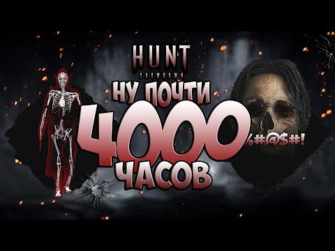 Видео: 4000 ЧАСОВ В HUNT: SHOWDOWN #huntshowdown