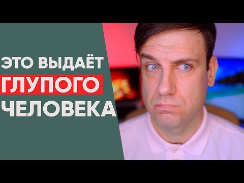 Видео: Что выдаёт недалекого человека: 6 признаков глупого человека