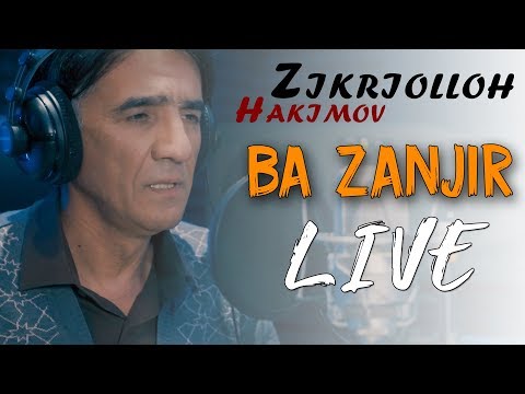 Видео: Зикриооллох Хакимов - Ба занчир 2020 | Zikriolloh Hakimov - Ba zanjir 2020