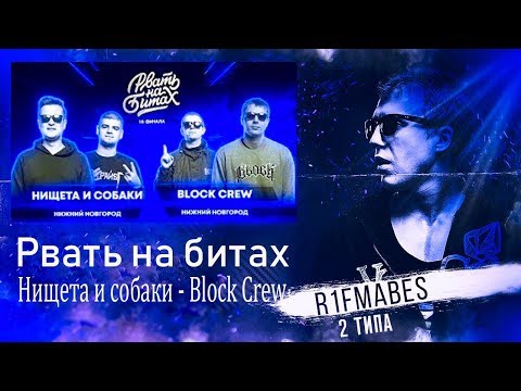 Видео: РВАТЬ НА БИТАХ: BLOCK CREW vs НИЩЕТА И СОБАКИ[Реакция со стрима]