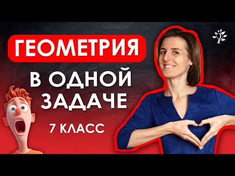 Видео: Геометрия 7 класса в одной задаче | Математика