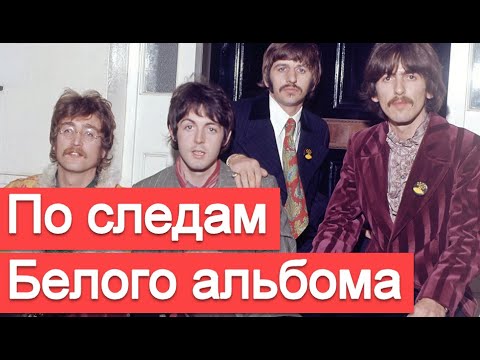 Видео: По следам Белого альбома The Beatles