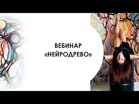 Видео: Нейродрево